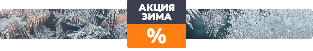 акция зима